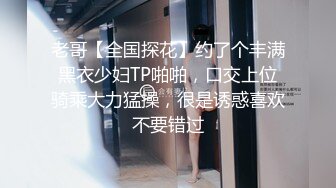 老哥【全国探花】约了个丰满黑衣少妇TP啪啪，口交上位骑乘大力猛操，很是诱惑喜欢不要错过