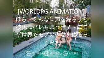 [WORLDPG ANIMATION] ほら、そんなに声を漏らすと彼氏にバレちまうぜ？～エロゲ世界でモブの少女を寝取ってみた