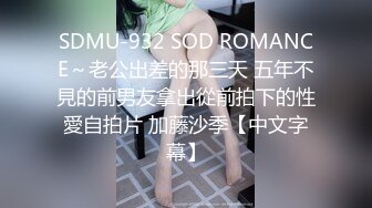 SDMU-932 SOD ROMANCE～老公出差的那三天 五年不見的前男友拿出從前拍下的性愛自拍片 加藤沙季【中文字幕】