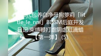 富二代包养白净母狗萝莉「little_le_nni」BDSM后庭开发日记 束缚鞭打虐阴虐肛滴蜡【第一弹】 (5)