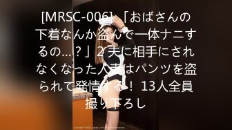 [MRSC-006] 「おばさんの下着なんか盗んで一体ナニするの…？」2 夫に相手にされなくなった人妻はパンツを盗られて発情する！ 13人全員撮り下ろし