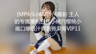 [MP4/664M]9/4最新 主人的专属爆刺白丝小嫩穴樱桃小嘴口爆吸汁爽到脊梁骨VIP1196