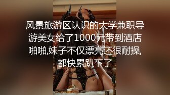 风景旅游区认识的大学兼职导游美女给了1000元带到酒店啪啪,妹子不仅漂亮还很耐操,都快累趴下了