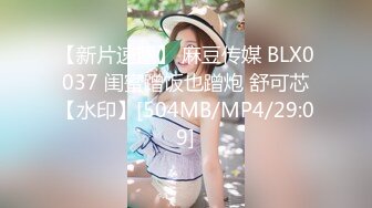 【新片速遞】 麻豆传媒 BLX0037 闺蜜蹭饭也蹭炮 舒可芯【水印】[504MB/MP4/29:09]