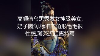 高颜值乌黑秀发女神级美女,奶子圆润,标准三角形毛毛很性感,掰茓近距离特写