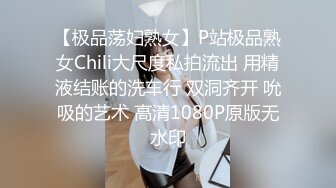 【极品荡妇熟女】P站极品熟女Chili大尺度私拍流出 用精液结账的洗车行 双洞齐开 吮吸的艺术 高清1080P原版无水印