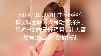 [MP4/ 1000M] 性感网丝车模全程露脸跟大哥激情啪啪，舔鸡巴的样子好骚啊，让大哥掰着骚逼舔弄激情抽插