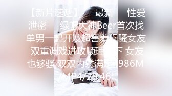 [MP4/ 653M] 风骚性感人妻超性感小少妇说她老公出差4天了，还主动邀请我去她家操，说我比她老公还着急