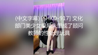 (中文字幕) [SHKD-917] 文化部门美少女根尾朱里成了顾问教师的性处理玩具