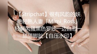 【Stripchat】很有风韵的妖艳轻熟人妻「Mimi_Ross」轻解风骚黑色罗纱一边自慰一舔舔脚趾【自压水印】