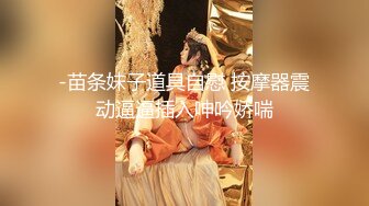 顶级身材反差女神！卖原味又好色高颜大奶【困困狗】私拍完结，各种紫薇露出啪啪被健身男友输出嗲叫不停，对话刺激 (12)