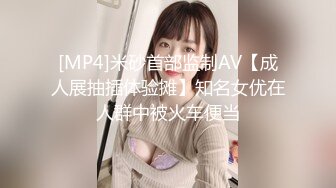 [MP4]米砂首部监制AV【成人展抽插体验摊】知名女优在人群中被火车便当