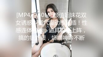 [MP4/ 750M] 颜值姐妹花双女诱惑！骚穴震动棒互插！性感连体网袜，道具轮番上阵，搞的挺舒服，娇喘呻吟不断