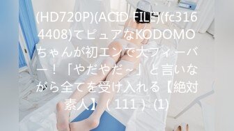 (HD720P)(ACID FILE)(fc3164408)てピュアなKODOMOちゃんが初エンで大フィーバー！「やだやだ～」と言いながら全てを受け入れる【絶対素人】（111） (1)