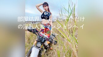 大胆牛人尾随偷拍回家的❤️性感连衣短裙高跟长腿美艳少妇在她儿子面前将手机直接塞裙底开电筒拍非常刺激