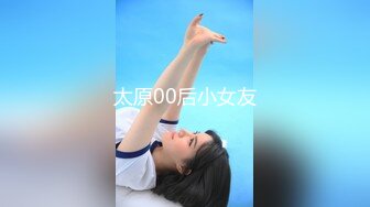 太原00后小女友