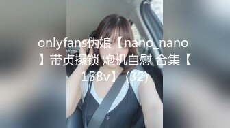 onlyfans伪娘【nano_nano 】带贞操锁 炮机自慰 合集【158v】 (32)