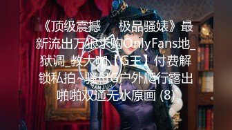 《顶级震撼㊙️极品骚婊》最新流出万狼求购OnlyFans地_狱调_教大咖【G王】付费解锁私拍~骚母G户外爬行露出啪啪双通无水原画 (8)