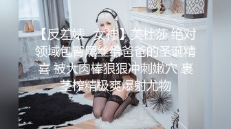 【反差婊✿女神】美杜莎 绝对领域包臀黑丝给爸爸的圣诞精喜 被大肉棒狠狠冲刺嫩穴 裹茎榨精极爽爆射尤物