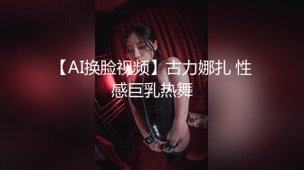 【AI换脸视频】古力娜扎 性感巨乳热舞