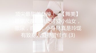 屌炸天！推特顶级身材露出狂人学生小嫩妹【linlin】私拍福利，喜欢户外人前极限露出公厕里打炮调教，相当刺激 (5)