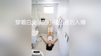 96大一嫩妹，蒙眼啪啪啪口爆，演绎绑架爆操