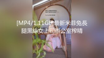 [MP4/1.11GB]最新米菲兔長腿黑絲女上司辦公室榨精