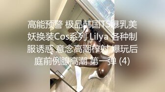 高能预警 极品韩国TS爆乳美妖换装Cos系列 Lilya 各种制服诱惑 意念高潮榨射 爆玩后庭前例腺高潮 第一弹 (4)