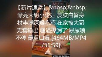 【新片速遞】骚货女友想被4P，胖子男友已经满足不了她啦，冲击力不够爽！[37M/MP4/01:44]