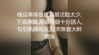 “爽~爸爸”对话淫荡，四眼PUA调教大神圈养高颜值极品超嫩妙龄美少女，学生制服毒龙插嘴窒息口爆无套中出内射粉嫩蜜穴 (3)