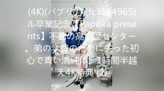 (4K)(パプリ力)(fc3194965)ル卒業記念【Paprika presents】不動の高学歴センター。弟の学費のために失った初心で青い清純体。1時間半越え4K特典 (2)