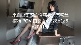 OnlyFans臀控福利【cutefruit18】极品巨臀~视觉效果拉满~坐脸视角自慰【269V】 (41)