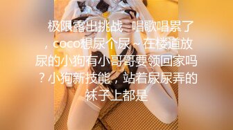 ✿极限露出挑战✿唱歌唱累了，coco想尿个尿～在楼道放尿的小狗有小哥哥要领回家吗？小狗新技能，站着尿尿弄的袜子上都是