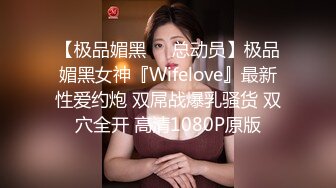 【极品媚黑❤️总动员】极品媚黑女神『Wifelove』最新性爱约炮 双屌战爆乳骚货 双穴全开 高清1080P原版