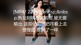 [MP4/ 223M]&nbsp;&nbsp;熟女阿姨在家啪啪 被无套输出 这哥们的鸡吧咋看上去怪怪的 像肿了一样