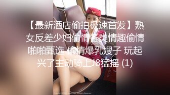 淫乱大群P！遇到这么漂亮的女神个个无套【新款科技约炮神器到货看简阶】