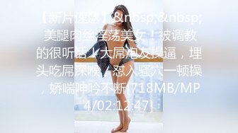 【新片速遞】叔叔花大价钱引诱发育的还不错的大奶子亲侄女 BB有点紧不好进去[737M/MP4/33:04]