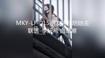 MKY-LF-015朋友叫我陪她去联谊-季妍希 白靖寒