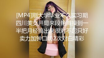 [MP4]刚大学毕业不久实习期四川美女开局来段艳舞操到一半把月经搞出来很对不起只好卖力加钟口嗨2次对白精彩