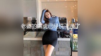 【反差婊子】，江苏良家小娇妻，【苗芳芳】，幸福的一对小夫妻，老公艳福不浅，时尚都市丽人