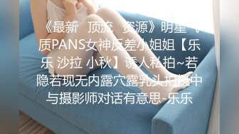 《最新✅顶流✅资源》明星气质PANS女神反差小姐姐【乐乐 沙拉 小秋】诱人私拍~若隐若现无内露穴露乳头拍摄中与摄影师对话有意思-乐乐