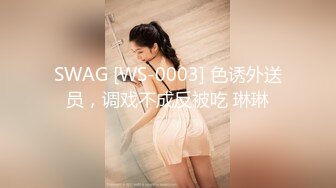 SWAG [WS-0003] 色诱外送员，调戏不成反被吃 琳琳