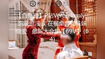 【自整理】P站Veronikonly  饱暖思淫欲 在餐桌旁和妹妹做爱   最新大合集【69V】 (64)