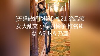 [无码破解]MIRD-121 絶品痴女大乱交 小早川怜子 椎名ゆな ASUKA 乃亜