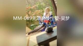 MM-089无罩高楼性爱-吴梦梦