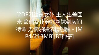 [2DF2]丝袜女仆 主人出差回來 命俏女仆穿好丝袜到房间待命 无套啪啪浓精射脸 - [MP4/213MB][BT种子]