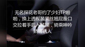 无名探花老哥约了少妇TP啪啪，换上透视装黑丝翘屁股口交拉着手后入猛操，骑乘呻吟娇喘诱人