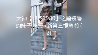 大神【UUS1980】之前装睡的妹子 车震+新第三视角啪 (2)