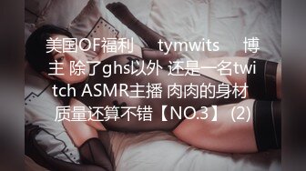 美国OF福利❤️tymwits❤️博主 除了ghs以外 还是一名twitch ASMR主播 肉肉的身材 质量还算不错【NO.3】 (2)