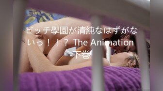 ビッチ學園が清純なはずがないっ！！？ The Animation 下巻